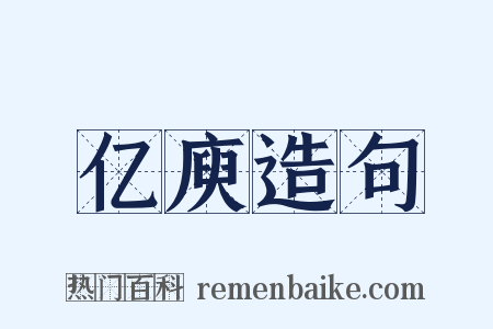 亿庾造句是什么意思的图片